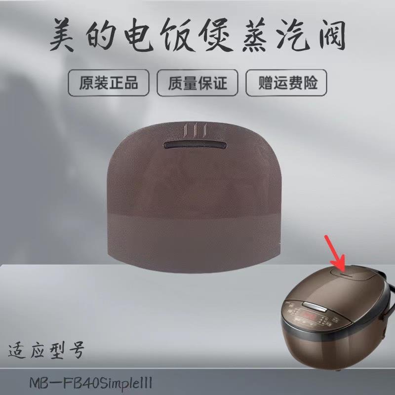 美的电饭煲配件MB-FB40Simple111/MB-RS4098/RS5098蒸汽阀排气阀