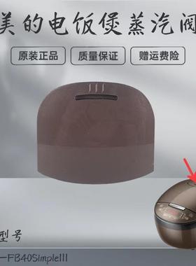 美的电饭煲配件MB-FB40Simple111/MB-RS4098/RS5098蒸汽阀排气阀