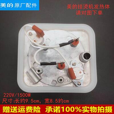 适用美的蒸汽挂烫机发热体MY-GD30A1/YGD30A3/YGJ15B2/GJ15B3