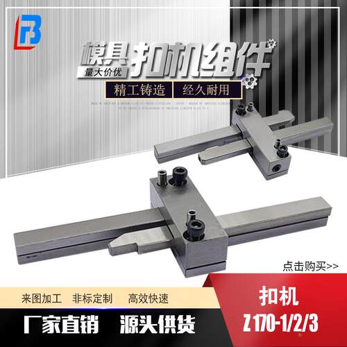 模具扣机锁模扣Z170/1 Z171/2 Z171/3拉钩开闭器Z171-/1/2/3