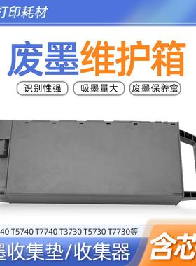 适用爱普生T3740 T5740 T7740 T3730 T5730打印机SC26MB维护箱