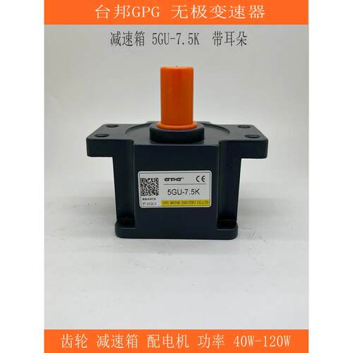 台邦GPG减速箱无极变速器5GU-50K一分钟 0-27转 耳朵配 40W-120W