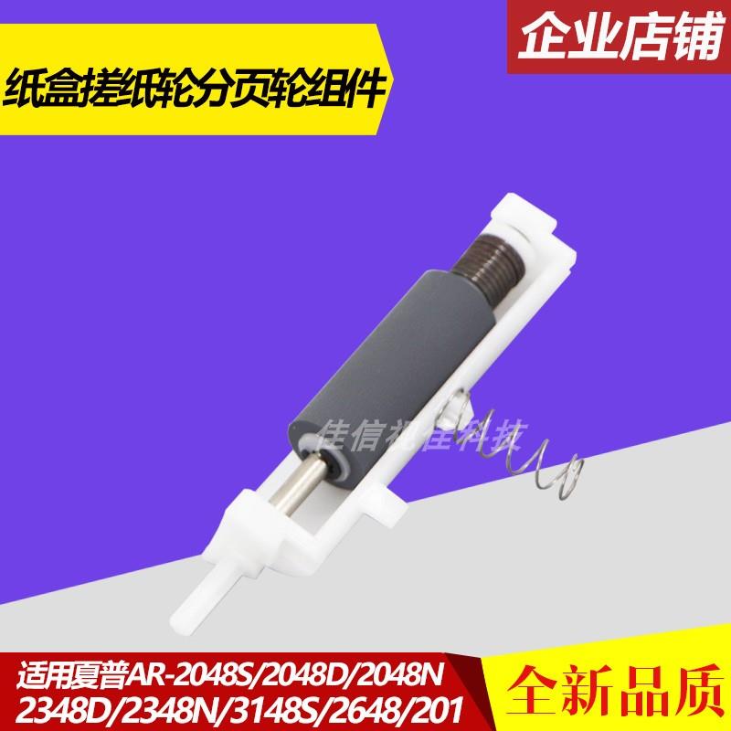 适用 夏普AR 2048 2348 SF S201 S D N V 纸盒 搓纸轮分离轮 组件