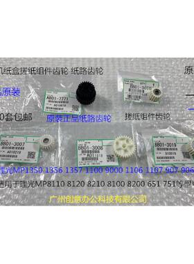 S理光8100 8110 8120 8200 8210 8220 751纸盒搓纸组件齿轮5个套