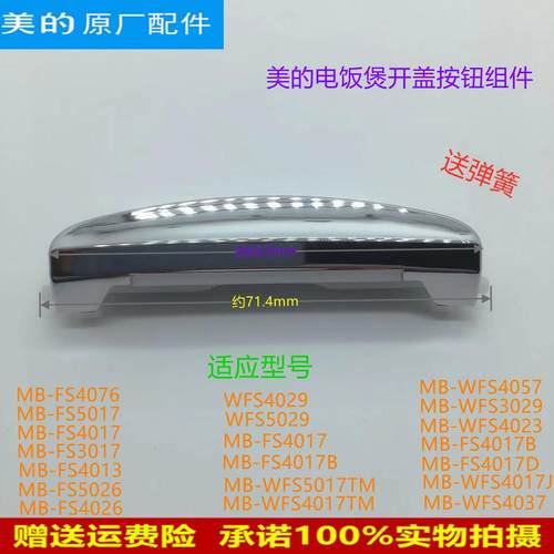 适用美的电饭煲开盖按钮MB-FS3017/FS4013/FS5026/FS4026配件开关
