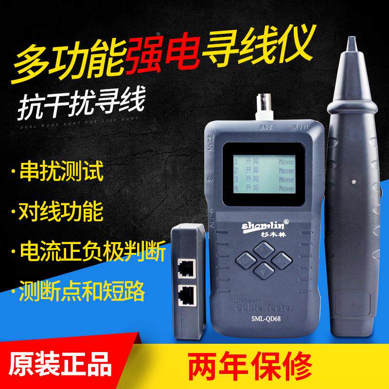 杉木林SML-QD68多功能网络寻线器强电寻线仪通断测线仪