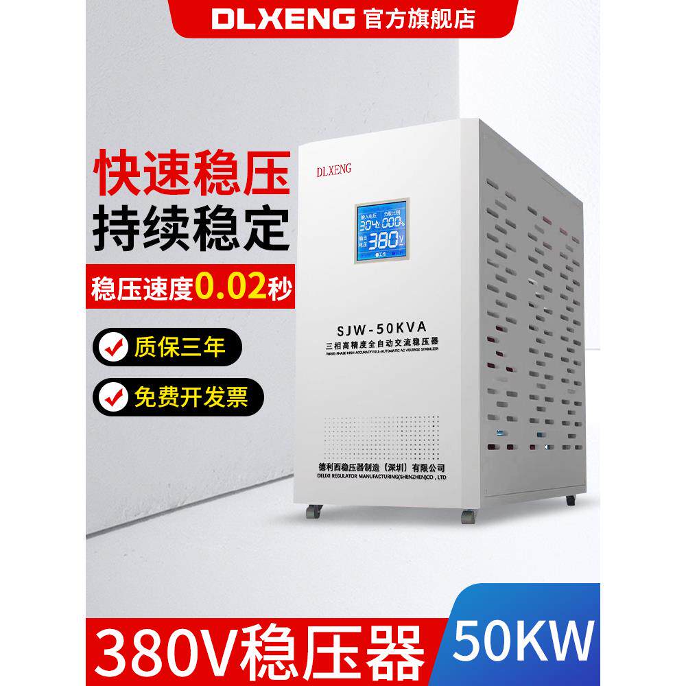 德利西三相高精度交流稳压器全自动SJW50KVA工业高精度稳压器380v