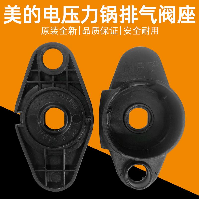适用美的电压力锅配件 MY-HT5082PG/HT5097HG/HT5087PG排气阀座