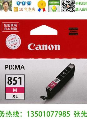 佳能 Canon CLI-851XL M 原装大容品红色墨盒MG7580 iX6780 MX928