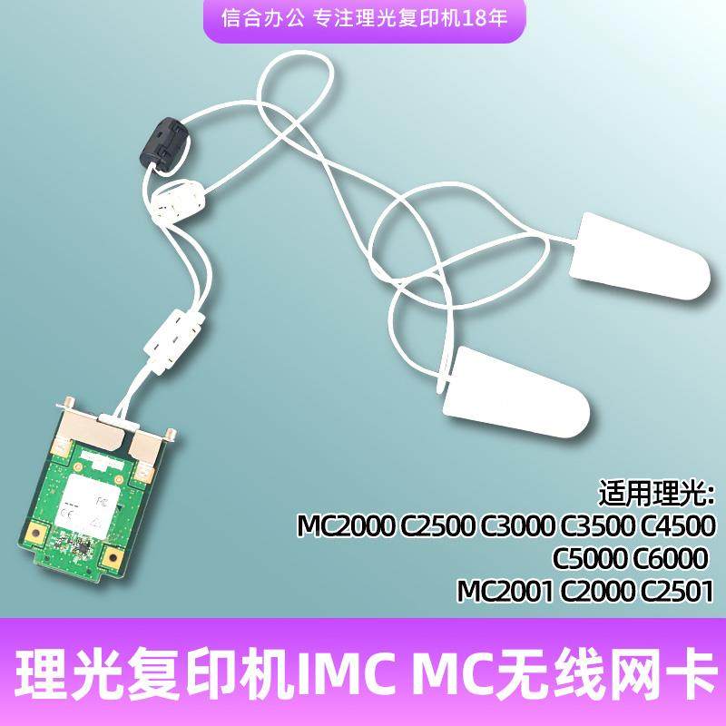 理光IMC200 2500无线 Wifi网络打印扫描MC2001 2000 2501无线网卡