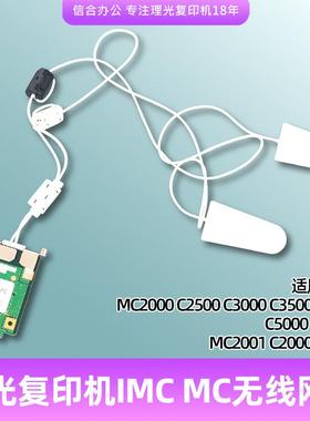 理光IMC200 2500无线 Wifi网络打印扫描MC2001 2000 2501无线网卡