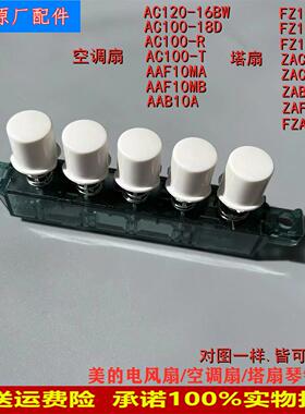 适用美的电风扇塔扇琴键开关FZ10-15BW/15A/17DW按键开关ZAF09MA