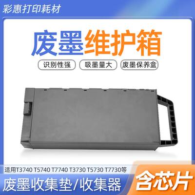 适用爱普生7780 T3700 T3770 T5700  T5770 T7700维护箱SC26MB