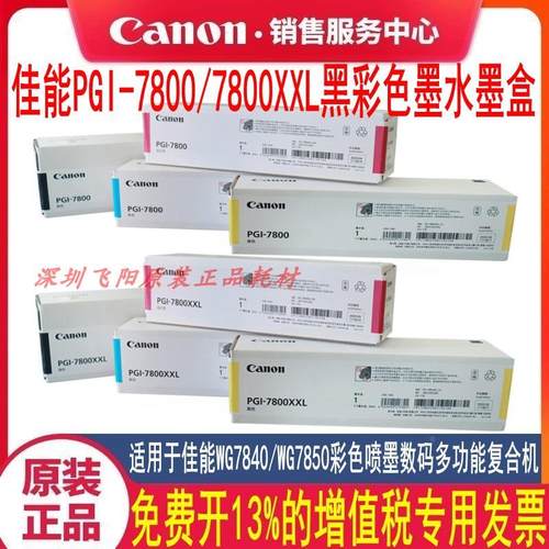 原装佳能WG7840 WG7850 PGI-7800A3喷墨数码复合复印机墨水盒墨盒