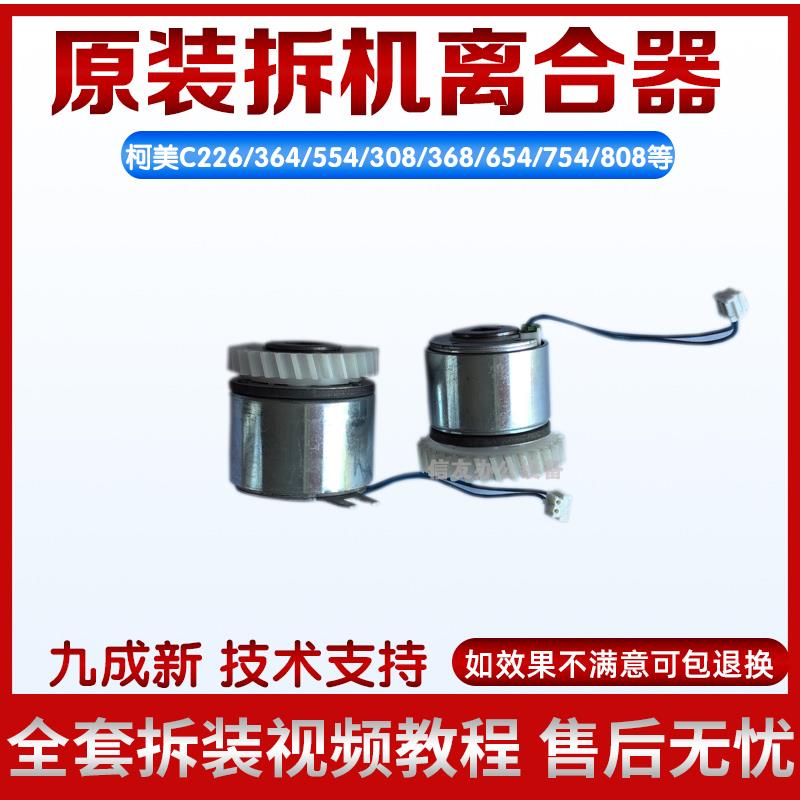 柯美C754 C364 C454 C368 654e搓纸离合器 柯美754纸盒进纸离合器
