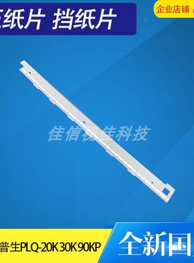 适用爱普生EPSONPLQ20K 30K PLQ90KP 压纸片 挡纸片压纸杆条 配件