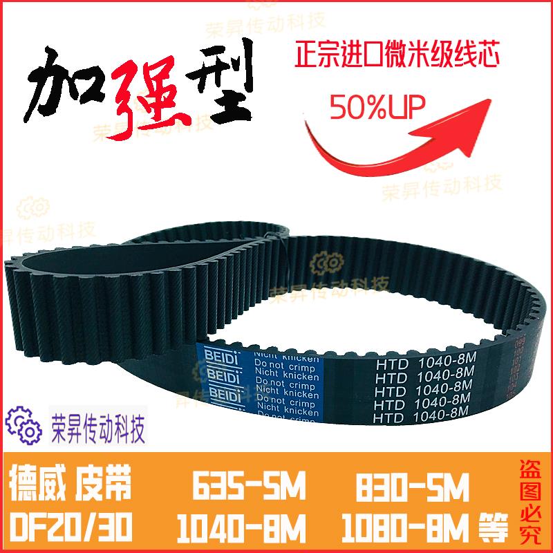 德威DF双动和面机皮带5M635恒悦8M1040配件830瑞松1080传动带1056