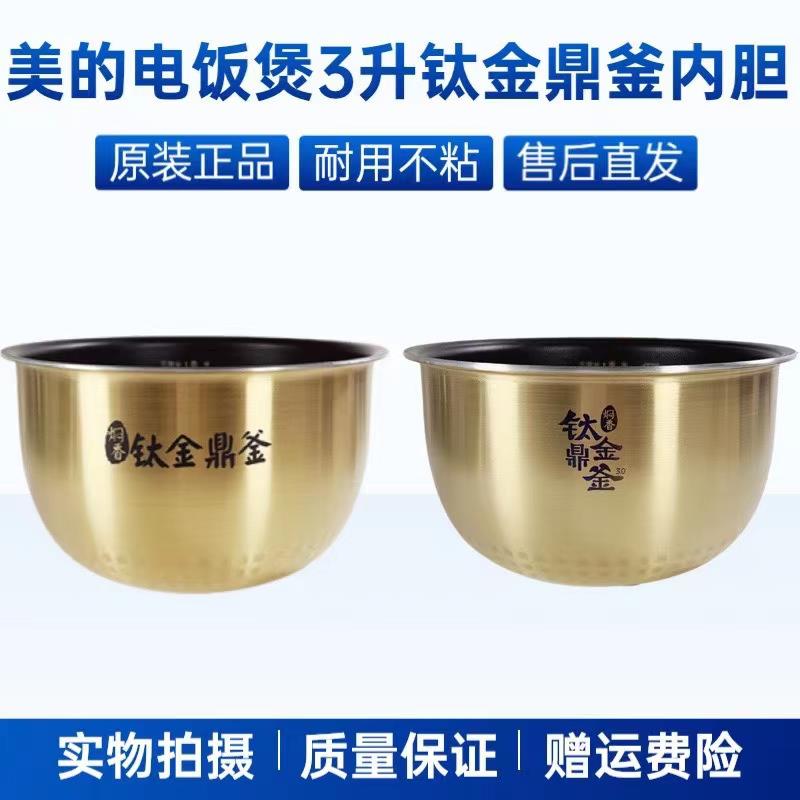 适用美的电饭煲3升钛金鼎釜MB-FS3006/30LH3/30LH5/CFB3081H内胆