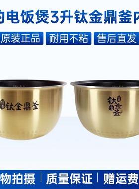 适用美的电饭煲3升钛金鼎釜MB-FS3006/30LH3/30LH5/CFB3081H内胆