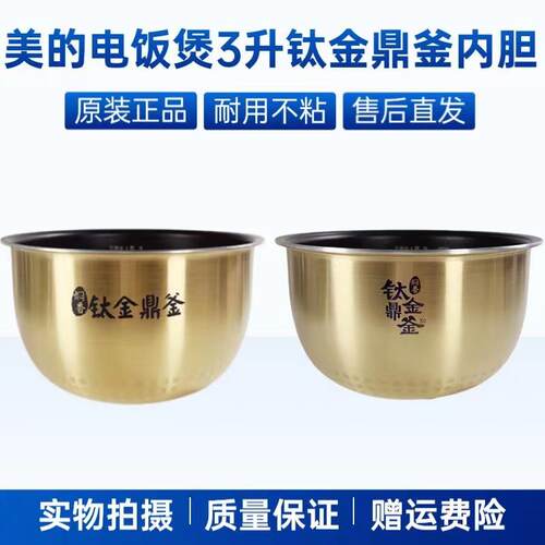 适用美的电饭煲3升钛金鼎釜MB-FS3006/30LH3/30LH5/CFB3081H内胆