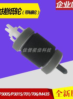 适用 原装 HP 3005 P3015 HP701 HP706 M435 纸盒搓纸轮 下搓纸轮