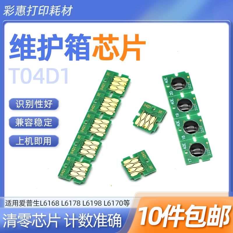 适用爱普生L6178芯片ET4760 ET15000 XP5100 XP5105清零芯片T04D1