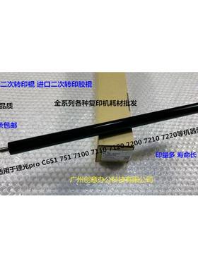 理光pro C751 651 7100 7110 7200 7210二次转印棍胶AN D074-6250