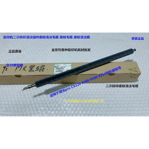 理光pro C9200 9210 9220 9500二次转印废粉清洁毛棍原装M0B16374