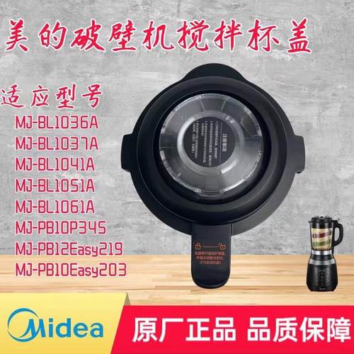 适用美的破壁机盖子MJ-PB10P345/PB12Easy219/PB10Easy203杯盖