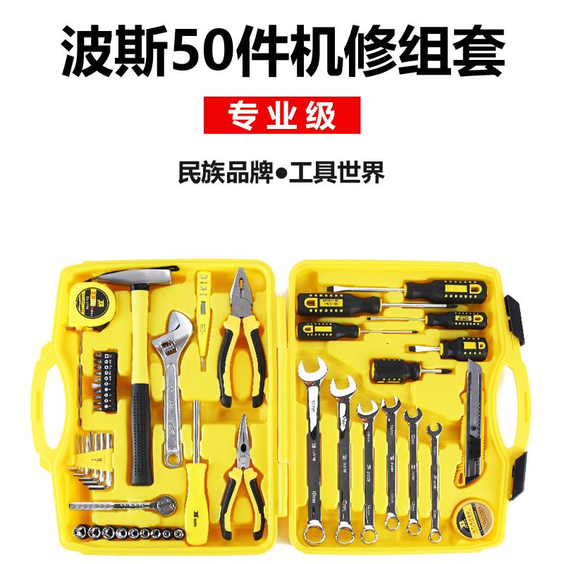 波斯工具 家用工具箱机修扳手改锥组套50件机用套装汽修组合套筒