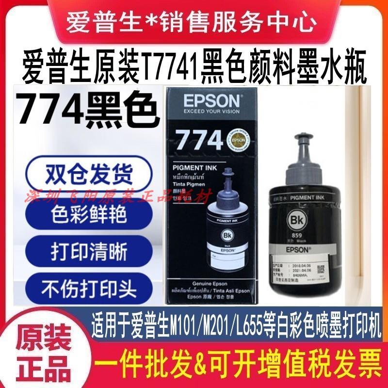 原装爱普生774墨水M100 M105 M200 M205 L605 L655 L1455墨水墨盒