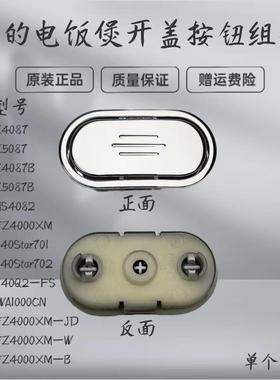 适用美的电饭煲配件MB-FZ4087B/FZ5087B/WFZ4000XM开盖按钮按键