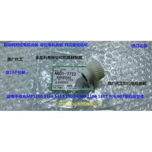 1100 1357 9000 1106 907对位棍齿轮代7722 理光MP1350 1107 1356