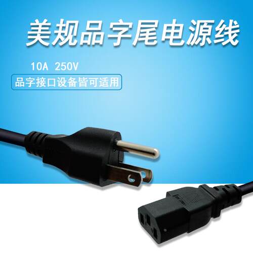 IEC320-C13美标三脚转C13品字电源延长线 电脑主机显示器打印机等