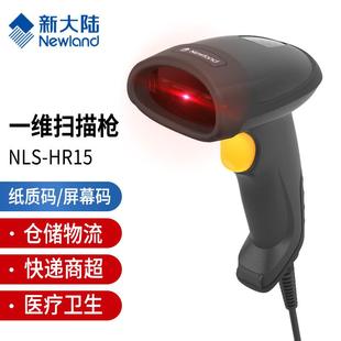 新大陆HR15/HR32一维有线条码扫描枪商超收款仓库快递自动存储存
