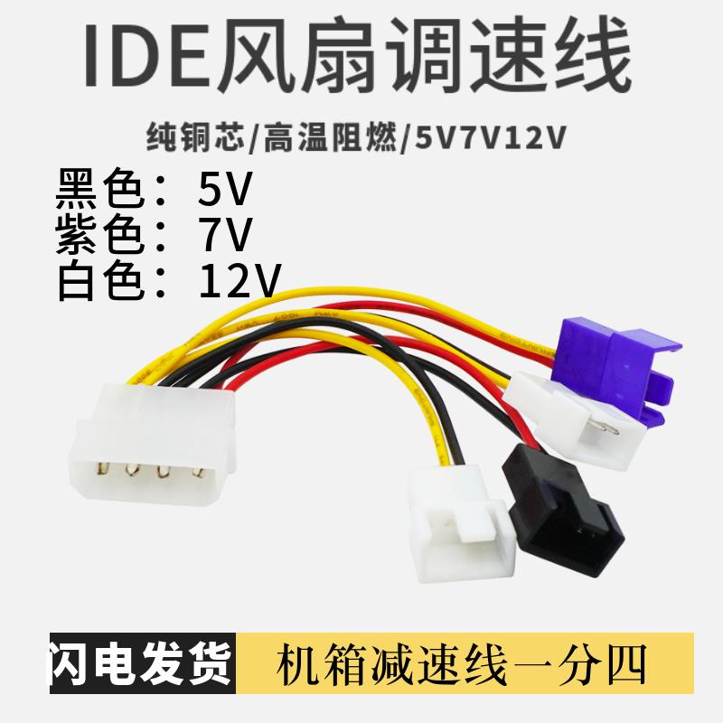 IDE机箱风扇调速线大4针转小4pin一分四5V7V12V散热器减速降噪线