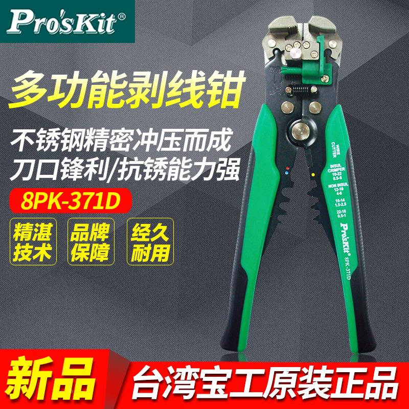 台湾宝工8PK-371D全自动剥线钳多功能电工专用工具拨线钳扒皮钳子