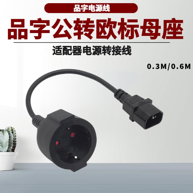 PDU机房服务器电源转换线C14品字公转欧标两圆脚插座母座转换插头
