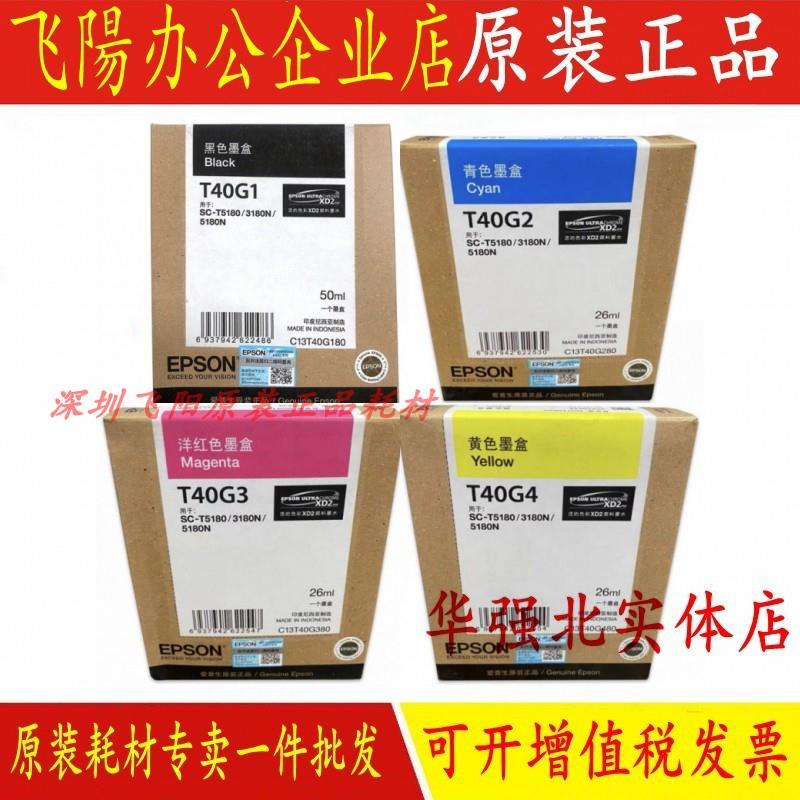原装爱普生SC-T3180N T5180 T5180N 绘图仪墨盒T40G1 T40H1墨水盒