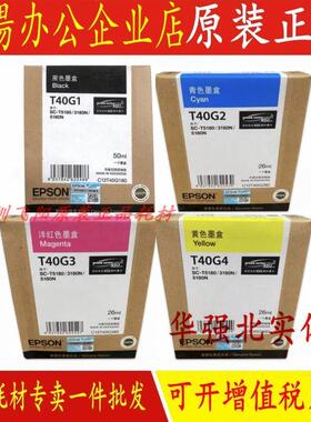 原装爱普生SC-T3180N T5180 T5180N 绘图仪墨盒T40G1 T40H1墨水盒