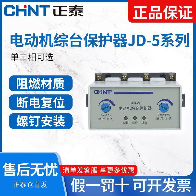 正泰380V电动机保护器 220V电机保护器电机综合保护器 JD-5 8系列