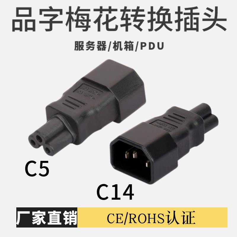 IEC-C14品字公转C5梅花尾电源转换插头电脑显示器PDU服务器转接头