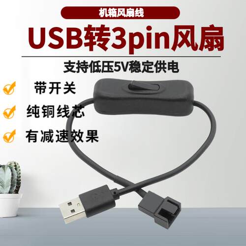 尼龙网 USB转小3pin电源线带开关 CPU机箱散热器外接供电转接线5V