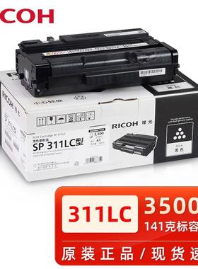 原装理光SP 311LC硒鼓 310DNw 320DN 325SNw 320SFN 320SN 墨粉盒