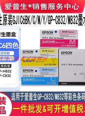 原装爱普生GP-C832 GPM832 GJIC6黑色彩色标签打印机墨水墨盒色带