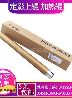 适用施乐P355 355DF M355d P455 M455D 3610N 3615DN定影上加热辊