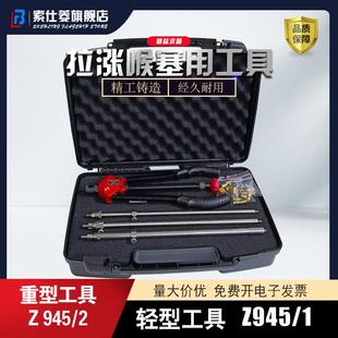 止水栓安装工具箱 Z945/2 拉胀喉塞 Z947 工具箱 Z945/1长度订制