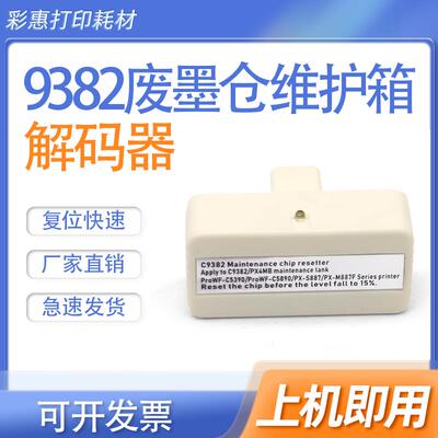适用爱普生C9382维护箱C5890a C5390DW PX-S887 PX-M887F废墨仓