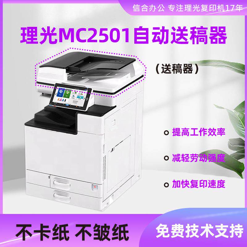 适用理光复印机MC2501原装自动送稿器 输稿器 进稿器配件耗材