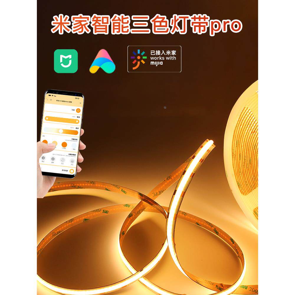 已接入小米家智能cob灯带三色变光24V低压无极调光调色无主线形灯